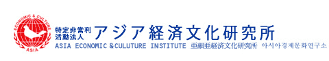 ECI | アジア経済文化研究所